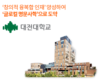 대전대학교