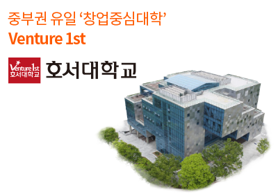 호서대학교