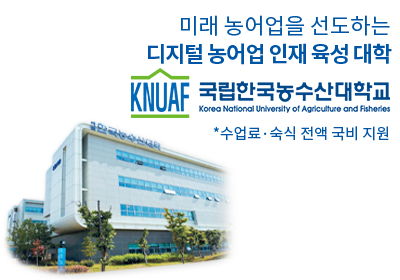 국립한국농수산대학교