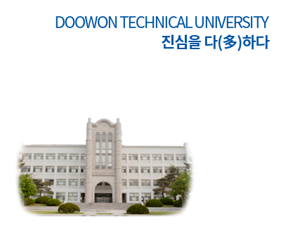 두원공과대학교