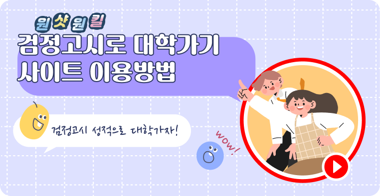 검정고시로대학가기 사이트이용방법