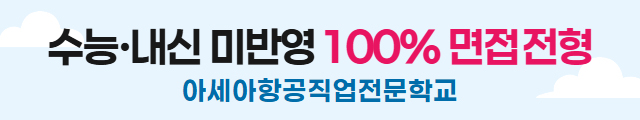 아세아항공전문학교