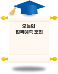 합격예측중 인원