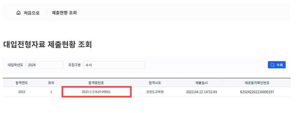 대입전형자료 온라인제공 신청절차4