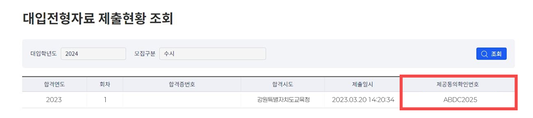 대입전형자료 온라인제공 신청절차6