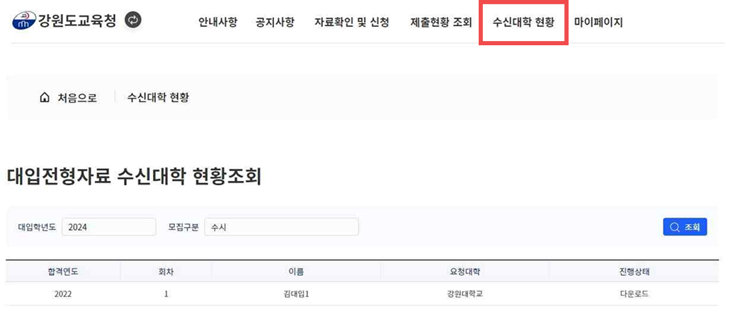 대입전형자료 수신대학 확인방법